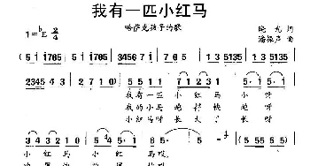 我有一匹小红马_儿歌乐谱_词曲:晓光 潘振声