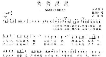 铃铃灵灵_儿歌乐谱_词曲:陈颖波 赵金