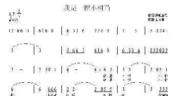 我是一棵小树苗_儿歌乐谱_词曲:梦笔生花 王东音