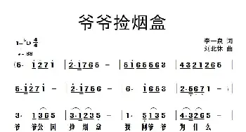 爷爷捡烟盒_儿歌乐谱_词曲:李一泉 刘北休
