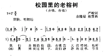 校园里的老榕树_儿歌乐谱_词曲:严峻 余隆禧 敖雪