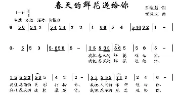 春天的鲜花送给你_儿歌乐谱_词曲:罗晓航 黄楚文