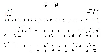 莲蓬_儿歌乐谱_词曲:余长飞 方翔