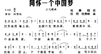 同怀一个中国梦_儿歌乐谱_词曲:刘秉刚 任明 任秀岭