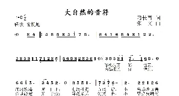 大自然的音符_儿歌乐谱_词曲:刁长育 张文