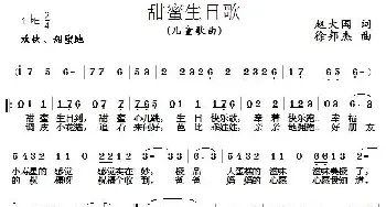 甜蜜生日歌_儿歌乐谱_词曲:赵大国 徐邦杰