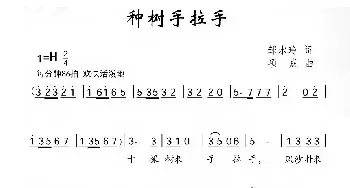 种树手拉手_儿歌乐谱_词曲:邹水玲 项成