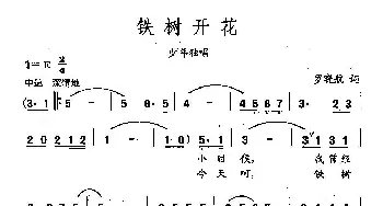 田光歌曲选-36铁树开花_儿歌乐谱_词曲:罗晓航 田光