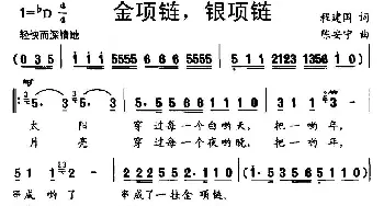 金项链，银项链_儿歌乐谱_词曲:程建国 陈安宁