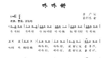 咚咚锵_儿歌乐谱_词曲:李严 徐邦杰