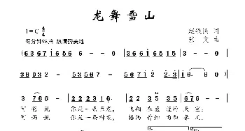 龙舞雪山_儿歌乐谱_词曲:赵铁民 张文