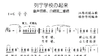 列宁学校办起来_儿歌乐谱_词曲: 江西兴国山歌、颂今编词曲