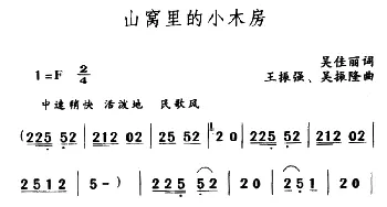 山窝里的小木房_儿歌乐谱_词曲:吴佳丽 王振强、吴振隆