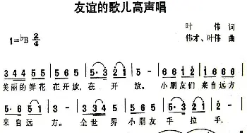 友谊的歌儿高声唱_儿歌乐谱_词曲:叶伟 伟才、叶伟