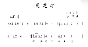 荷花灯_儿歌乐谱_词曲:余长飞 陆军