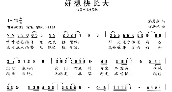 张开歌声的翅膀：3、好想快长大_儿歌乐谱_词曲:潘月剑 方满琴