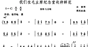 我们在毛主席纪念堂栽种鲜花_儿歌乐谱_词曲:金波 傅庚辰