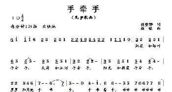 手牵手_儿歌乐谱_词曲:胡敦骅 杨铭