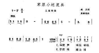 草原小巡逻兵_儿歌乐谱_词曲:吴旭 袁勤德