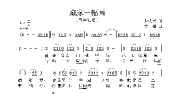 藏家一幅画_儿歌乐谱_词曲:赵铁民 方翔