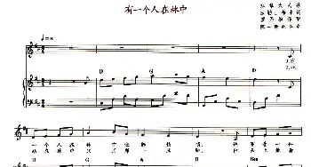 有一个人在林中_儿歌乐谱_词曲: