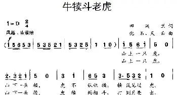 牛犊斗老虎_儿歌乐谱_词曲:田洪兰 化石、天云