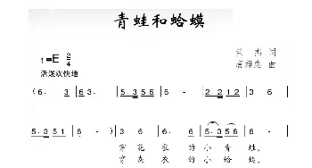 青蛙和蛤蟆_儿歌乐谱_词曲:兰杰 唐维忠