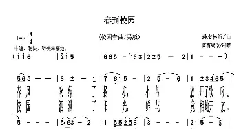 春到校园_儿歌乐谱_词曲:孙志林 孙志林