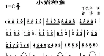 小猫种鱼_儿歌乐谱_词曲:丁荣华 徐涛