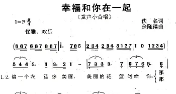 幸福和你在一起_儿歌乐谱_词曲:佚名 余隆禧