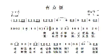 有点烦_儿歌乐谱_词曲:黄春祥 方翔