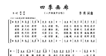 四季画廊_儿歌乐谱_词曲:李勇 李勇