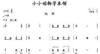 小小动物学本领_儿歌乐谱_词曲:李严 李馥林