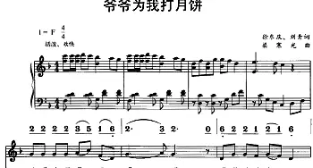 爷爷为我打月饼_儿歌乐谱_词曲:徐东庆、刘青 梁寒光