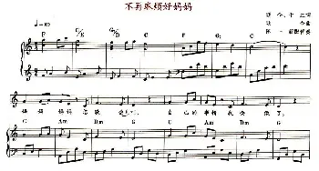 不再麻烦好妈妈_儿歌乐谱_词曲:颂今、千红 颂今