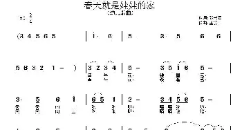 春天就是娃娃的家_儿歌乐谱_词曲:张书君 王德山