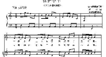 保护小羊_儿歌乐谱_词曲: 傈僳组儿歌、余越湘配伴奏