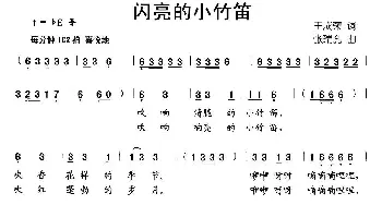 闪亮的小竹笛_儿歌乐谱_词曲:王成荣 张瑞孔