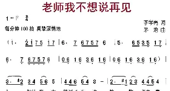 老师我不想说再见_儿歌乐谱_词曲:李学亮 茅地