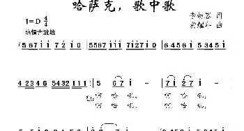 哈萨克，歌中歌_儿歌乐谱_词曲:李幼容 龚耀年