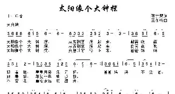 太阳像个大钟摆_儿歌乐谱_词曲:陈世慧 王冬梅