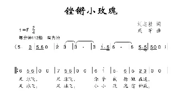 铿锵小玫瑰_儿歌乐谱_词曲:刘志毅 成学