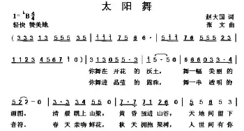 太阳舞_儿歌乐谱_词曲:赵大国 张文