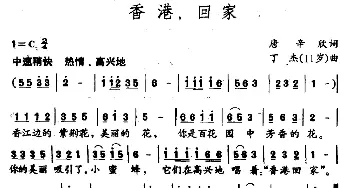 香港，回家_儿歌乐谱_词曲:唐辛欣 丁杰（11岁）