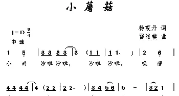 小蘑菇_儿歌乐谱_词曲:杨霞丹 雷维模