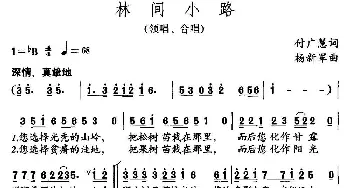 林间小路_儿歌乐谱_词曲:付广慧 杨新军