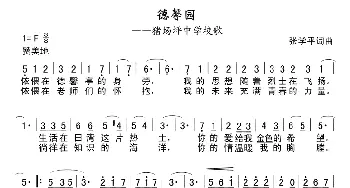 猪场坪中学校歌《德馨园》_儿歌乐谱_词曲:张学平 张学平