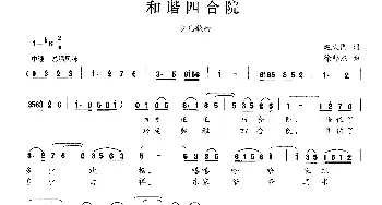 和谐四合院_儿歌乐谱_词曲:赵大国 徐邦杰