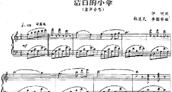 洁白的小伞_儿歌乐谱_词曲:伊明 韩建民、李国华