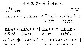 我也需要一个幸福的家_儿歌乐谱_词曲:方心思 黄绪励